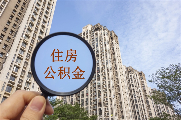 长兴公积金可以自愿提取了（公积金可以自愿提取了一半钱吗）